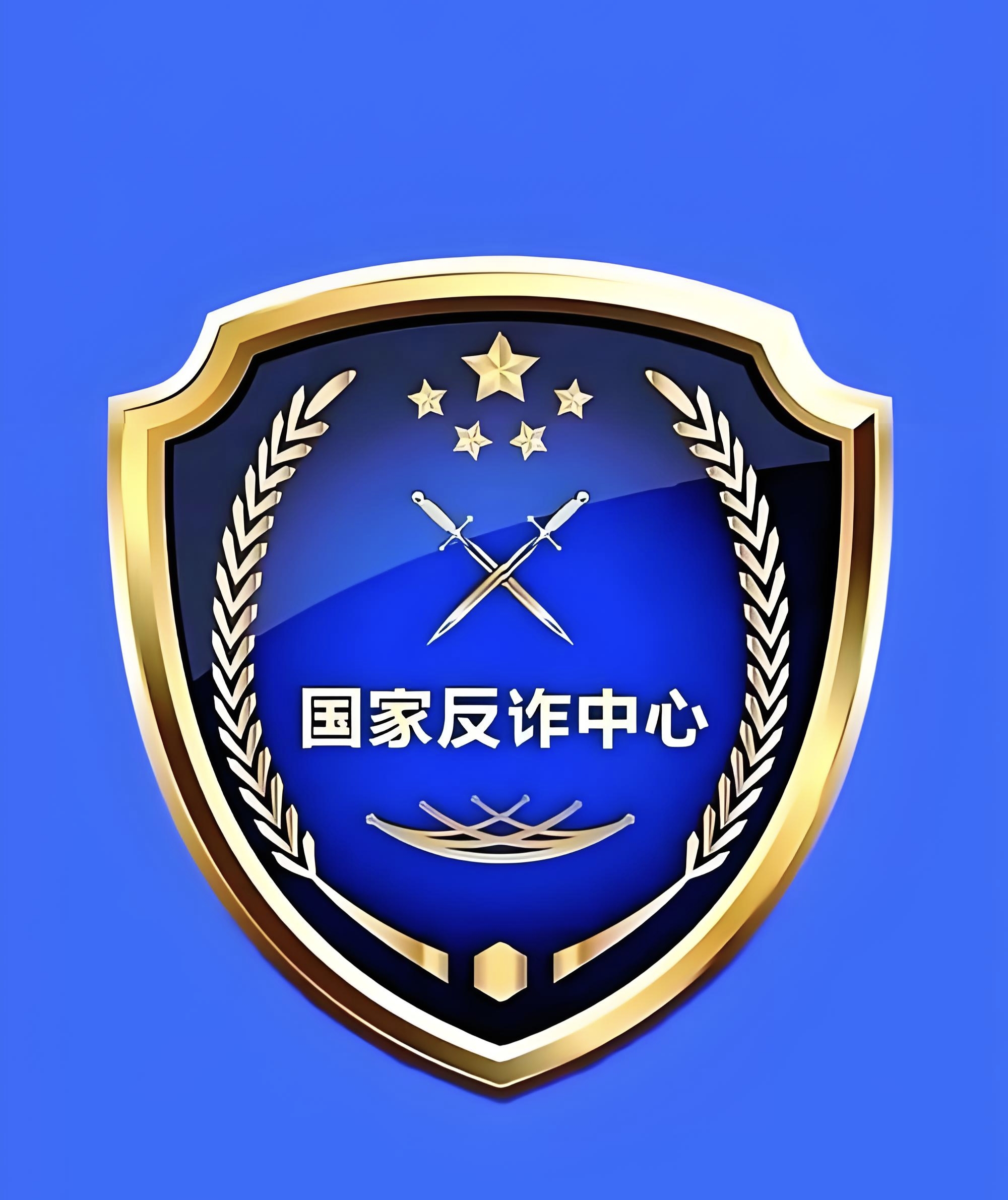 国家反诈中心